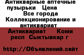 Антикварные аптечные пузырьки › Цена ­ 250 - Все города Коллекционирование и антиквариат » Антиквариат   . Коми респ.,Сыктывкар г.